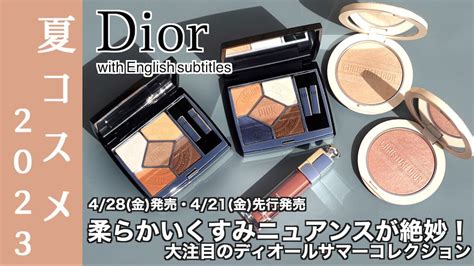 dior 夏コスメ|ディオール コスメ.